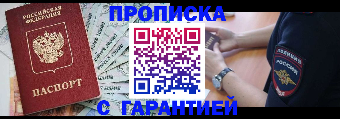 прописка для работы в Орле