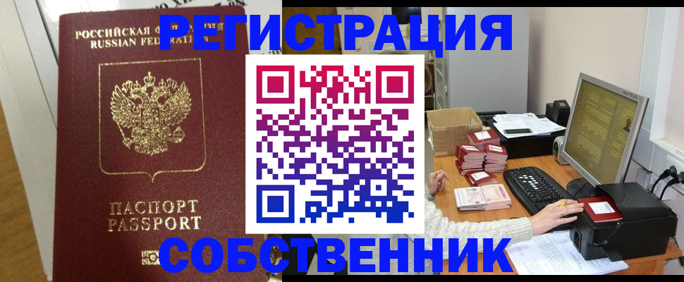 прописка в Орле
